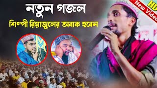 নতুন গজলnew gojolsihilpi md riyajul hdgojolnewsong viralvideo gojol2020 [upl. by Higgs]