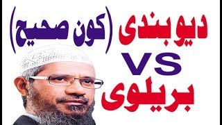 Barelvi VS Deobandi In Urdu What Is Difference Between Deobandi and barelvi islam9353982 [upl. by Nowyt]