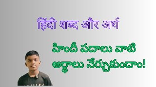 हिंदी शब्द और अर्थ  Hindi words with meanings  హిందీ పదాలు మరియు అర్దాలు [upl. by Enaoj]