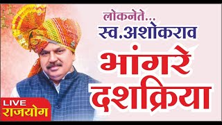 LIVE स्वभांगरे अशोकराव  दशक्रिया विधी [upl. by Dnyletak]