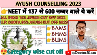 Ayush CounsellingExpected cut off 2024 BAMSBHMSBUMSCentral and State CounsellingCut Off 2023 [upl. by Atnahsa864]