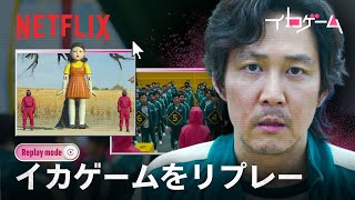 『イカゲーム』のルールを見直し イカゲーム  Netflix Japan [upl. by Ssur]