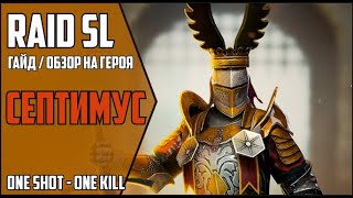 СЕПТИМУС Самый подробный ГАЙД  ОБЗОР героя RAID Shadow Legends Septimus 20 Паучиха Арена КБ [upl. by Eulalie]