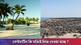 সেন্টমার্টিন কি সত্যিই লিজ দেওয়া হচ্ছে   Bangladesh  St Martins Lsland  UKBDTIMES [upl. by Berty]