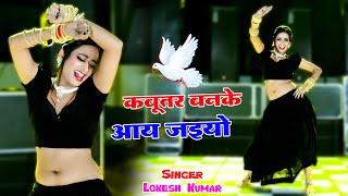 🔴Kabutar Banke Aa Jaiyo  कबुतर बनके आ जइयो  Lokesh Kumar Ke Dj Rasiya 2024 dance rasiya 2024 [upl. by Noizneb]