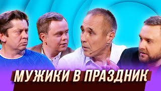 Мужики в праздник  — Уральские Пельмени  Азбука Уральских Пельменей – Ц [upl. by Aninep]