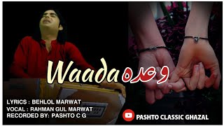 Waada  Ta khpala Waada Kala Tarsara Krha  Rehman Gul Marwat  Behlul Marwat Pashto New Ghazal [upl. by Eecak]