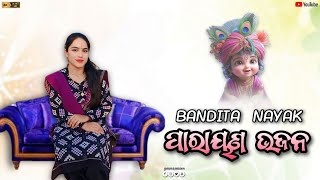 BANDITA NAYAK  PARAYAN BHAJAN  NEW SAMBALPURI PARAYAN BHAJAN  YASH R MEDIA [upl. by Reeva79]