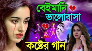 Bangla Gaan For The Broken Hearted  Sad Bangla Songs dukher song viral [upl. by Mientao]