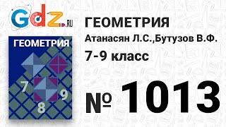 № 1013  Геометрия 79 класс Атанасян [upl. by Ainekahs]