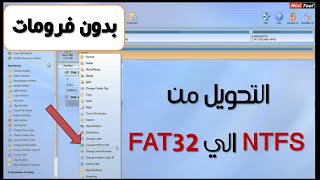 التحويل من ntfs إلى fat32 بدون فورمات [upl. by Clova]