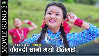 Malai Chaubandi Sano Bhayo Relimai  Movie Saban Mu  Ft Nisha Gurung [upl. by Catima]