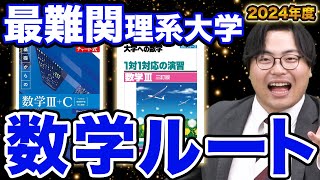 【特別編】最難関理系大学向け数学ルートを大紹介！武田塾参考書ルート2024 [upl. by Nauqad]