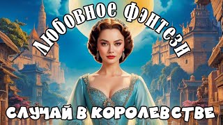 АУДИОКНИГА  ЛЮБОВНОЕ ФЭНТЕЗИ  СЛУЧАЙ В КОРОЛЕВСТВЕ [upl. by Korrie]