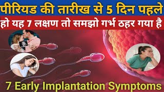 7 Early Implantation Symptoms 5 Days Before Period  Before Missed Preriod Pregnancy Symptoms [upl. by Spencer]