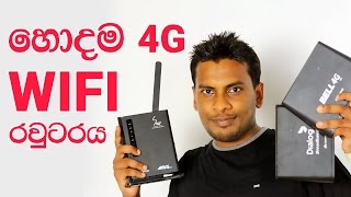 Sri lankas Best 4G Wifi Router  Dialog SLT or Bell 4G  Sinhala Review [upl. by Grounds]