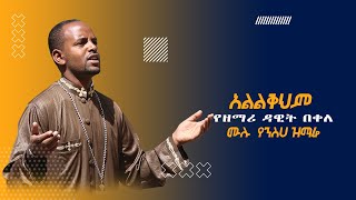 ዘማሪ ዳዊት በቀለ ሙሉ የንስሐ መዝሙር አልለቅህም ቍጥር 1 አልበም Ethiopian Orthodox Zemari Dawit Bekele Alelekehm Album [upl. by Layney]