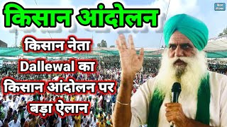 Kisan Andolan 2024  जगजीत सिंह Dallewal का बड़ा बयान  Farmers Protest  Punjab Farmers  BKU  KMM [upl. by Gobert]