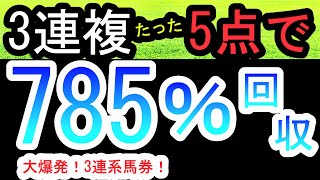 【中央競馬 検証 参考】低投資！3連複たったの5点で785％回収！3連複の爆発力は凄い！ [upl. by Lavena]