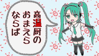 【初音ミク】高温厨耐熱テスト【オリジナルPV】 [upl. by Hearsh872]