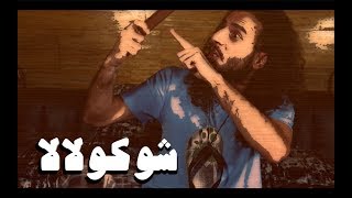 شوكولالا  أم سي شحاطة  Mc Sha7ata  Chocolala [upl. by Gracye134]