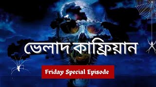 ভেলাদ কাফ্রিয়ানSpecial Episode With AfnanAfnanTheHorrorWorldBD afnanvai [upl. by Morrell]