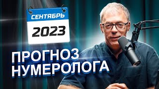 Рекомендации нумеролога на СЕНТЯБРЬ 2023  Самый ГЛОБАЛЬНЫЙ месяц  Нумеролог Андрей Ткаленко [upl. by Beaufort]