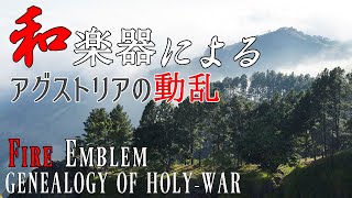 Fire Emblem GENEALOGY OF HOLYWAR quotDisturbance in Agustriaquot arranged with Japanese instruments [upl. by Eusebio622]