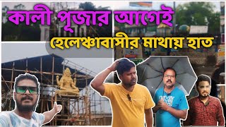 হেলেঞ্চাবাসীর মাথায় হাত  Helencha kali puja  kali puja 2024 vlog kalipuja2024 vlog [upl. by Nirb83]