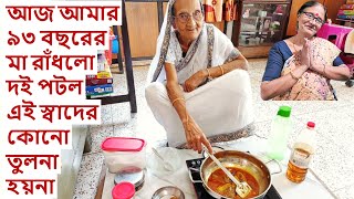 দিদিমার হাতের নিরামিষ দই পটল পুরোনো দিনে যেভাবে রাঁধতেন  Niramish Doi Potol recipe in Bengali [upl. by Lynnette]