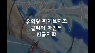 유희왕 5Ds 테마곡  클리어 마인드 한글자막 Clear mindMisaaki Endoh [upl. by Christie]