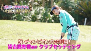 【祝・優勝】チャンピオン大会制覇 皆吉愛寿香選手クラブセッティング紹介 [upl. by Aihcela674]