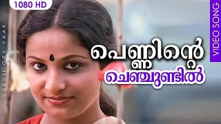 പെണ്ണിന്റെ ചെഞ്ചുണ്ടിൽ HD  Penninte Chenchundil  Guruji Oru Vaak [upl. by Assetnoc]