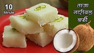 जन्माष्टमी पर बनाइये झटपट ताजे नारियल की बर्फी  Fresh Coconut Burfi [upl. by Peugia]