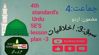 4th standard Urdu 5Es lesson plan  urdu medium  akhlakhiyat اخلاقیات [upl. by Esinyt]