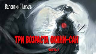 Валентин Пикуль Три возраста Окини  Сан Часть 1 [upl. by Proudfoot828]