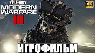 ИГРОФИЛЬМ CALL OF DUTY MODERN WARFARE 3 2023 4K ➤ Полное Прохождение Modern Warfare III [upl. by Angil188]