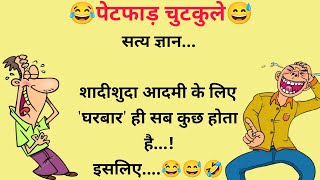 हंसने की फुल गारंटी 😂  Funny jokes 😅 Majedar Chutkule 🤣  Majedar Jokes 😄 Mayank Ke Chutkule [upl. by Arraeit]