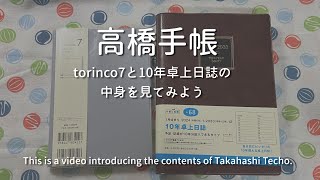 【手帳紹介】torinco7・10年卓上日誌【高橋手帳】＃183 [upl. by Annekcm242]