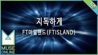 뮤즈온라인 FT아일랜드FTISLAND  지독하게 [upl. by Midian]