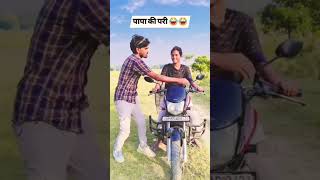 Papa ki pari gadi bahut acchi chalati hai duet comedyreaction funnyGavrantadkafun 😜😜😜😜 [upl. by Oxley759]