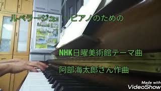 Repérages pour pianoルペラージュ〈ピアノのための〉 NHK日曜美術館テーマ曲 阿部海太郎さん作曲 [upl. by Haroldson]