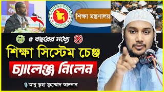 শিক্ষা সিস্টেম নিয়ে চ্যালেঞ্জ  আবু ত্বহা মুহাম্মদ আদনান  abu taha muhammad adnan  bangla waz 2024 [upl. by Gildus]