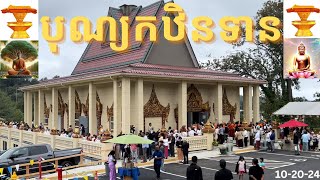 Khmer Celebrate Bon Kathina បុណ្យកថិនទាន Buddhist Festival Seattle Washington USA [upl. by Arymat]