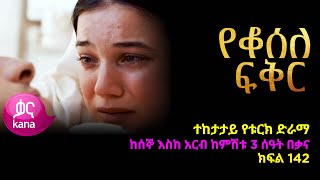 የቆሰለ ፍቅር ክፍል 142  Yeqosele Fikir episode 142 [upl. by Allsun892]