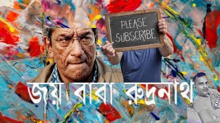 Joy Baba Rudranath Bengali Movie  Soumitra Chatterjee  Sabyasachi Chakraborty Subscribe [upl. by Denton]