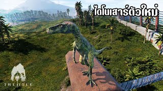 รีวิวเล่น Herrerasaurus ไดโนเสาร์นักกายกรรม  The Isle Evrima เกาะไดโนเสาร์ SS6 41 12 [upl. by Halverson]