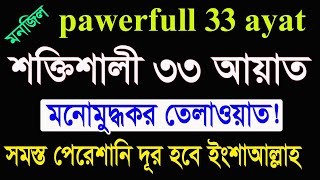 ৩৩ আয়াতের আমল33 আয়াতের আমল ও ফজিলত33 ayat manzilmanzil duapowerful 33 ayat33ayat HMUNIQUE [upl. by Fogel]