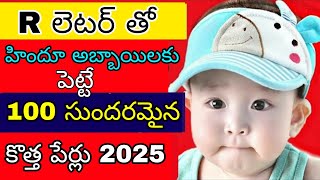 Top 100 హిందూ అబ్బాయిలకు పెట్టె కొత్త పేర్లు 2025 Latest Baby boy names by letter R [upl. by Lucius]