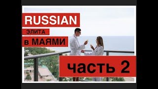 Как узнать за минуту кто живет в элитных кондо в США Как узнать владельца недвижимости в Америке [upl. by Nofets]